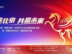 倒計時！創(chuàng)客北京“儲能+X”解決方案專項賽報名即將截止